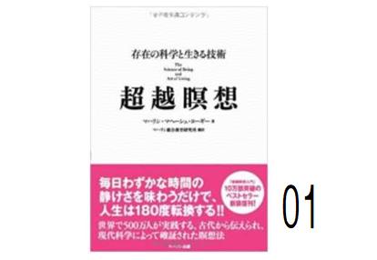 書籍『超越瞑想』要約